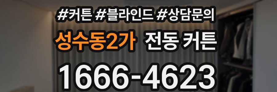 성수동2가 전동 커튼
