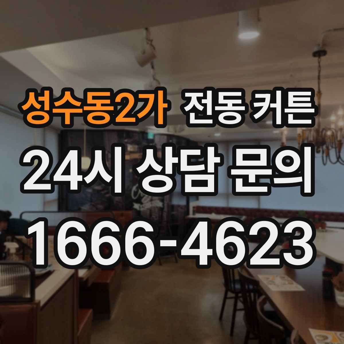 성수동2가 전동 커튼