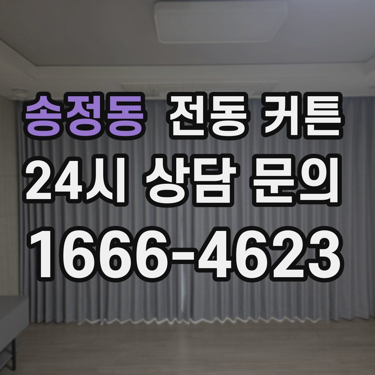 송정동 전동 커튼