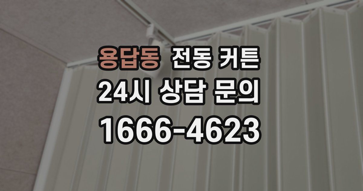 용답동 전동 커튼