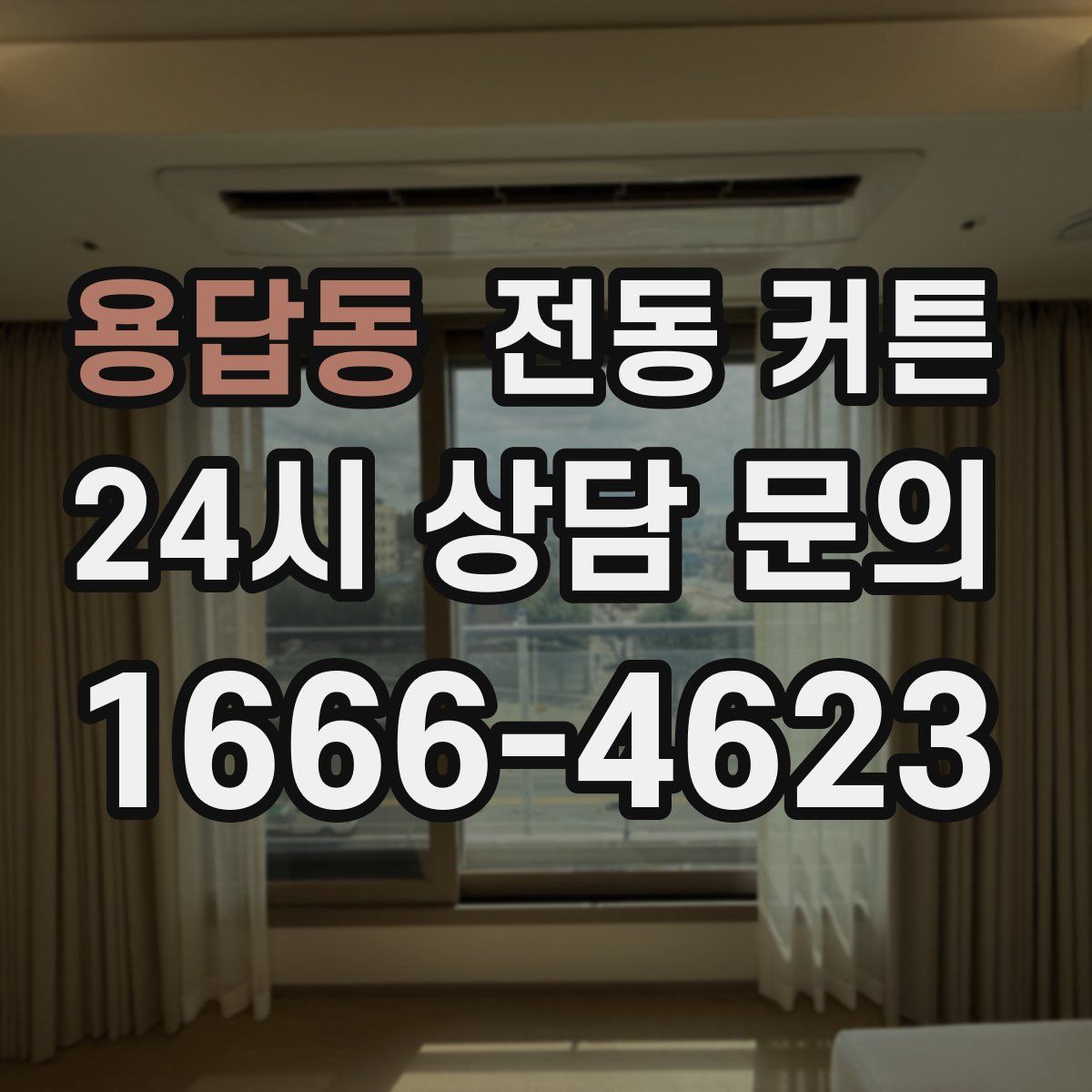 용답동 전동 커튼