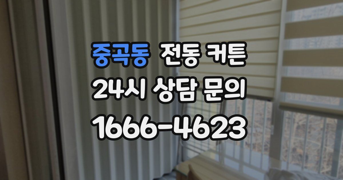 중곡동 전동 커튼