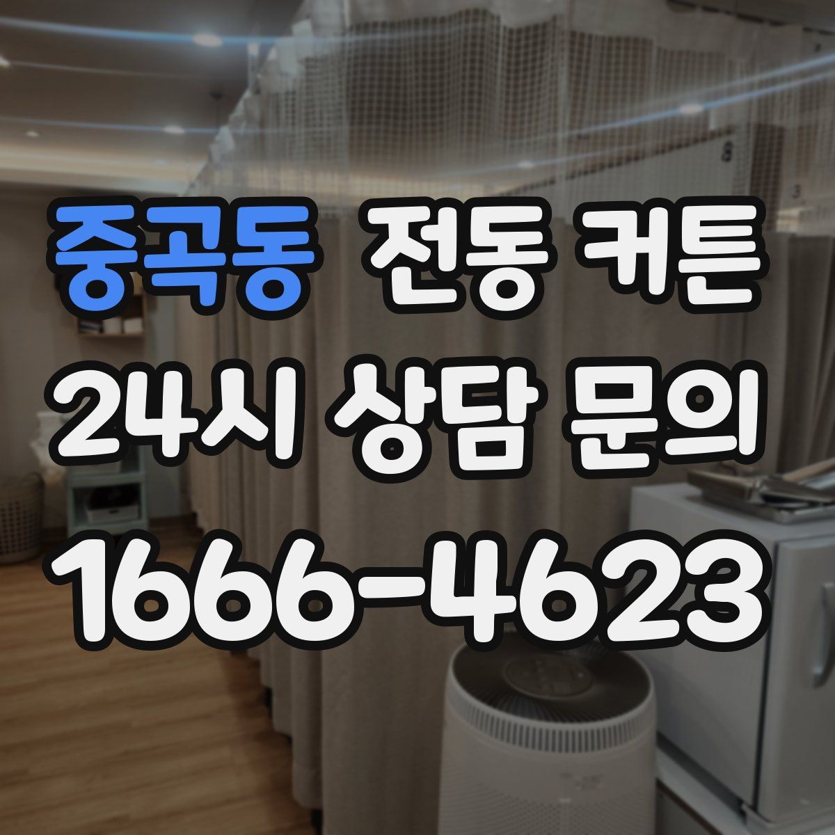 중곡동 전동 커튼