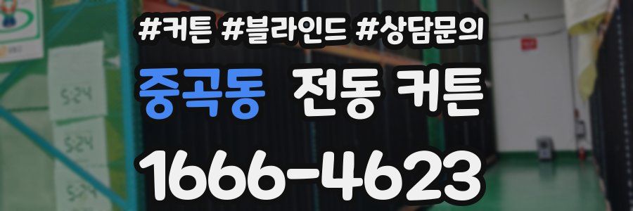 중곡동 전동 커튼