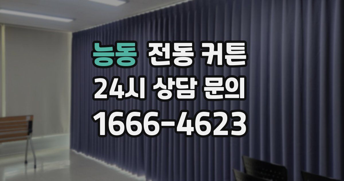 능동 전동 커튼