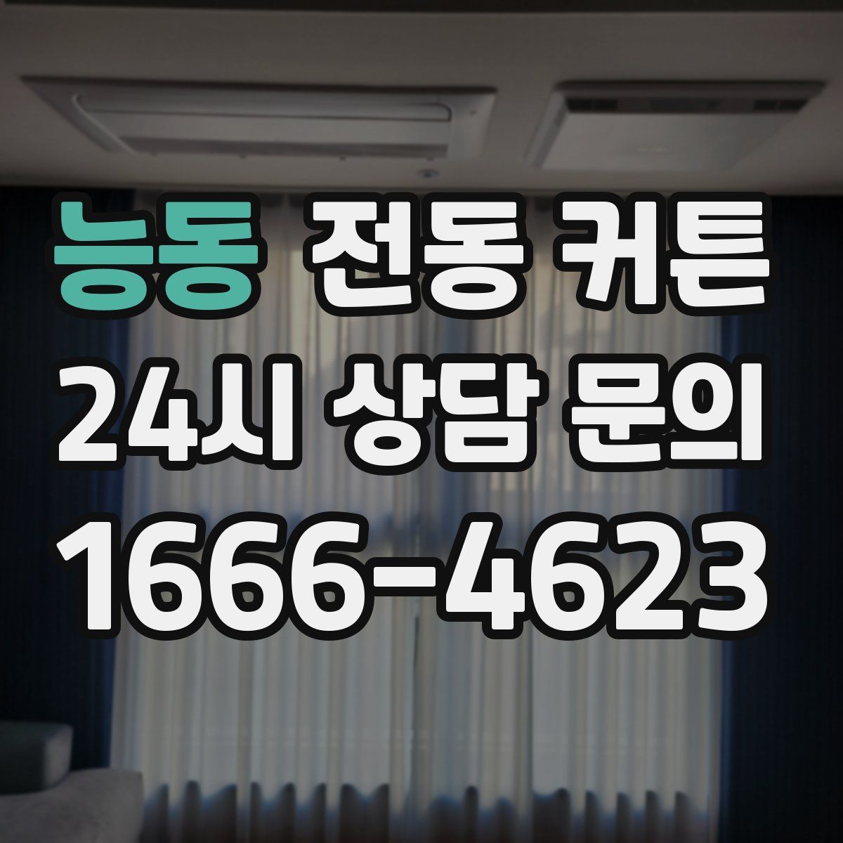 능동 전동 커튼