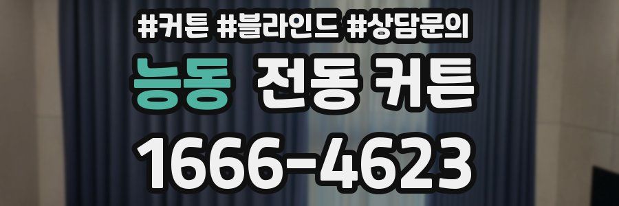 능동 전동 커튼