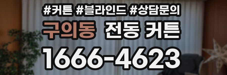 구의동 전동 커튼
