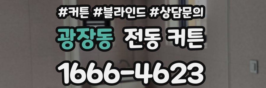 광장동 전동 커튼