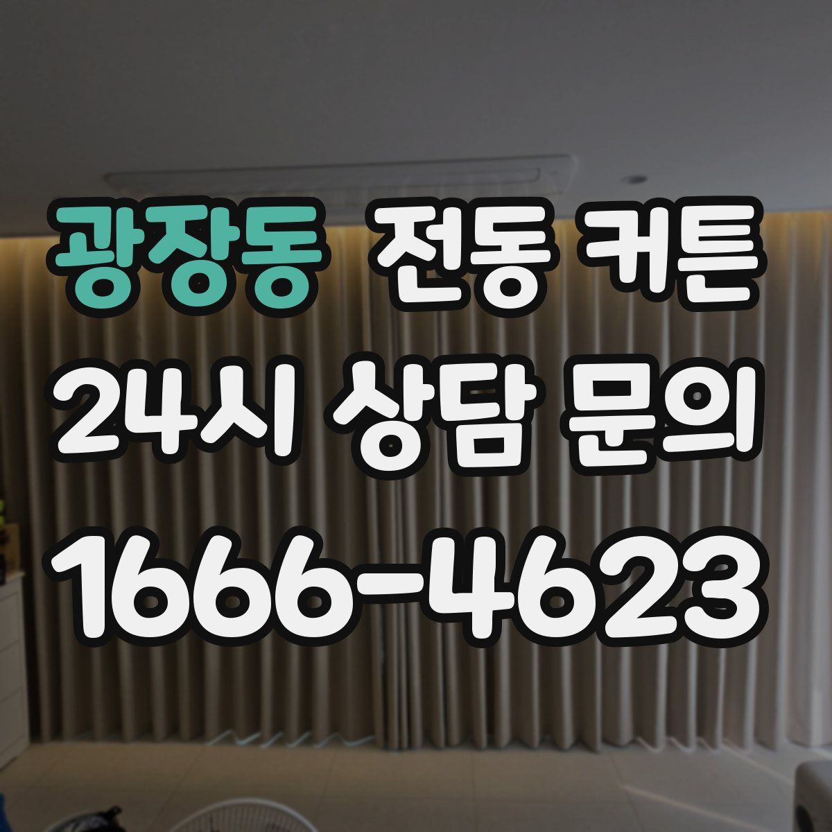 광장동 전동 커튼