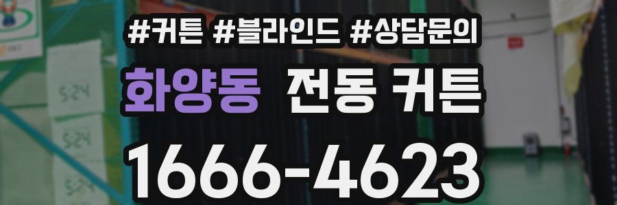 화양동 전동 커튼