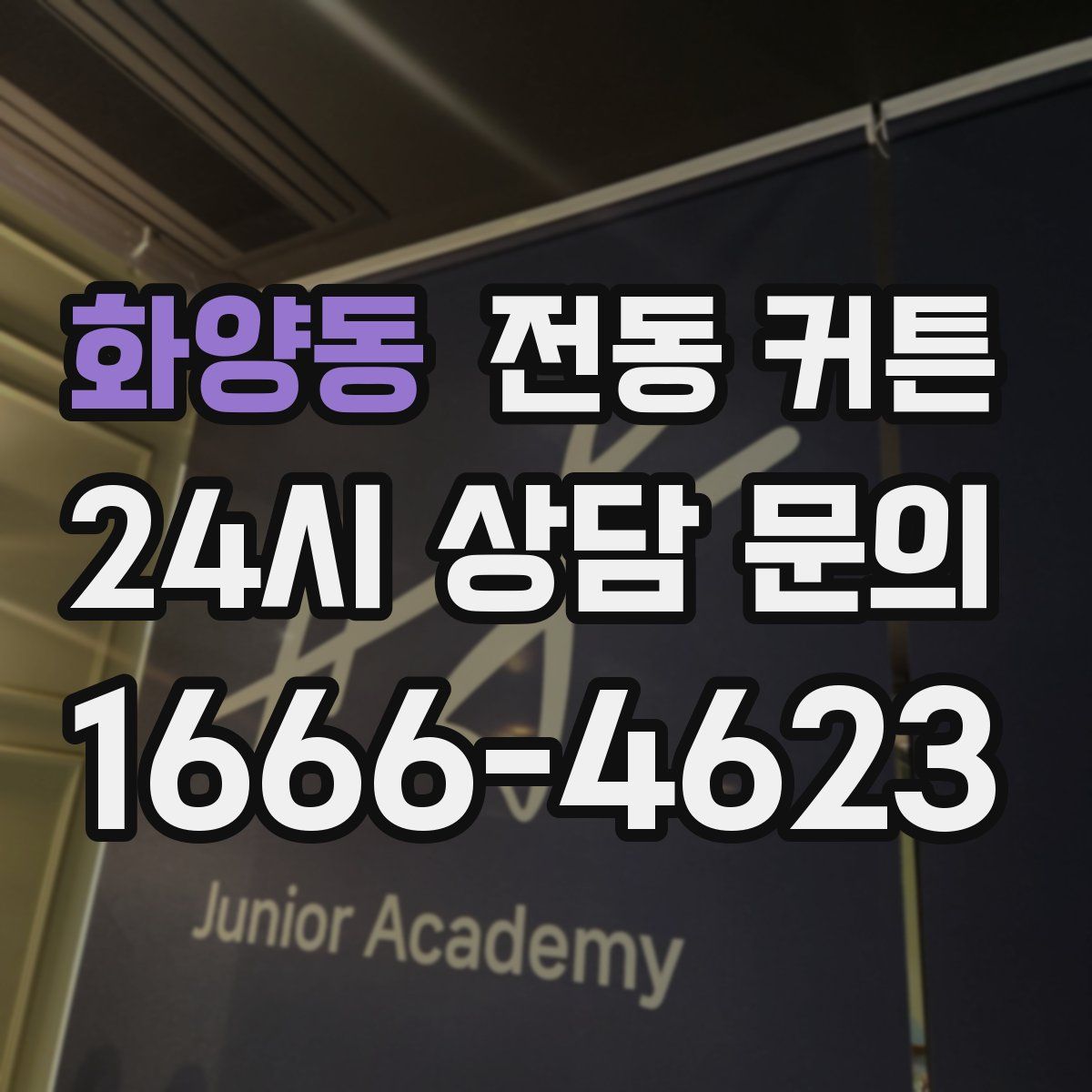 화양동 전동 커튼
