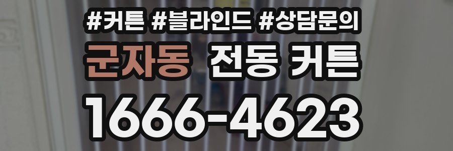 군자동 전동 커튼