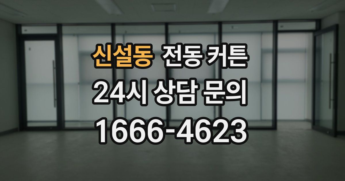 신설동 전동 커튼