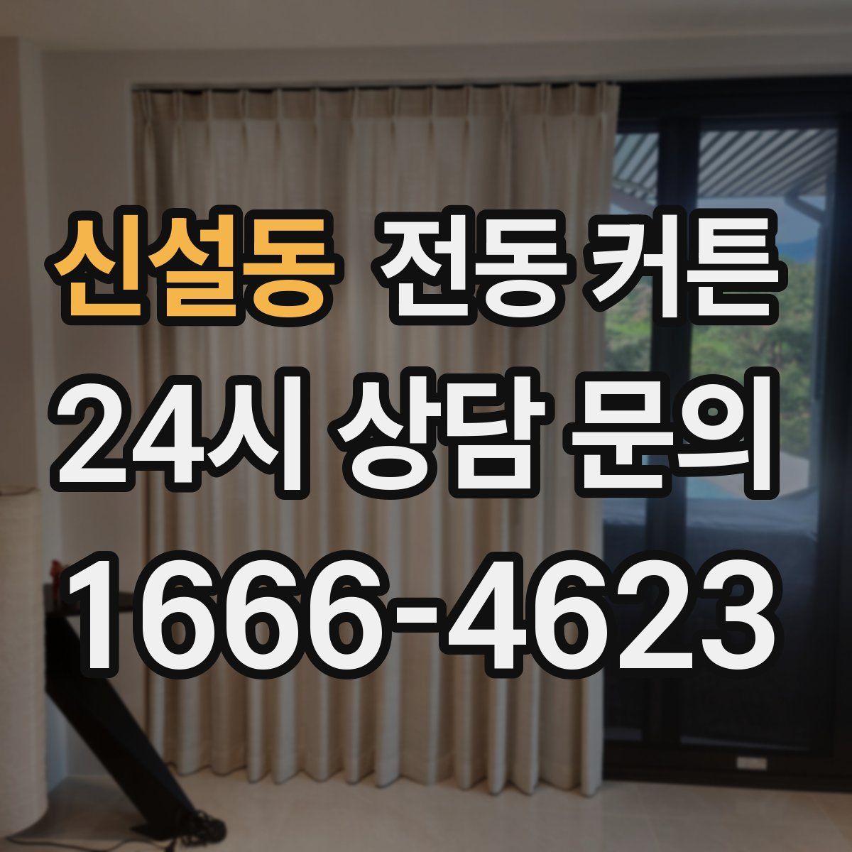 신설동 전동 커튼
