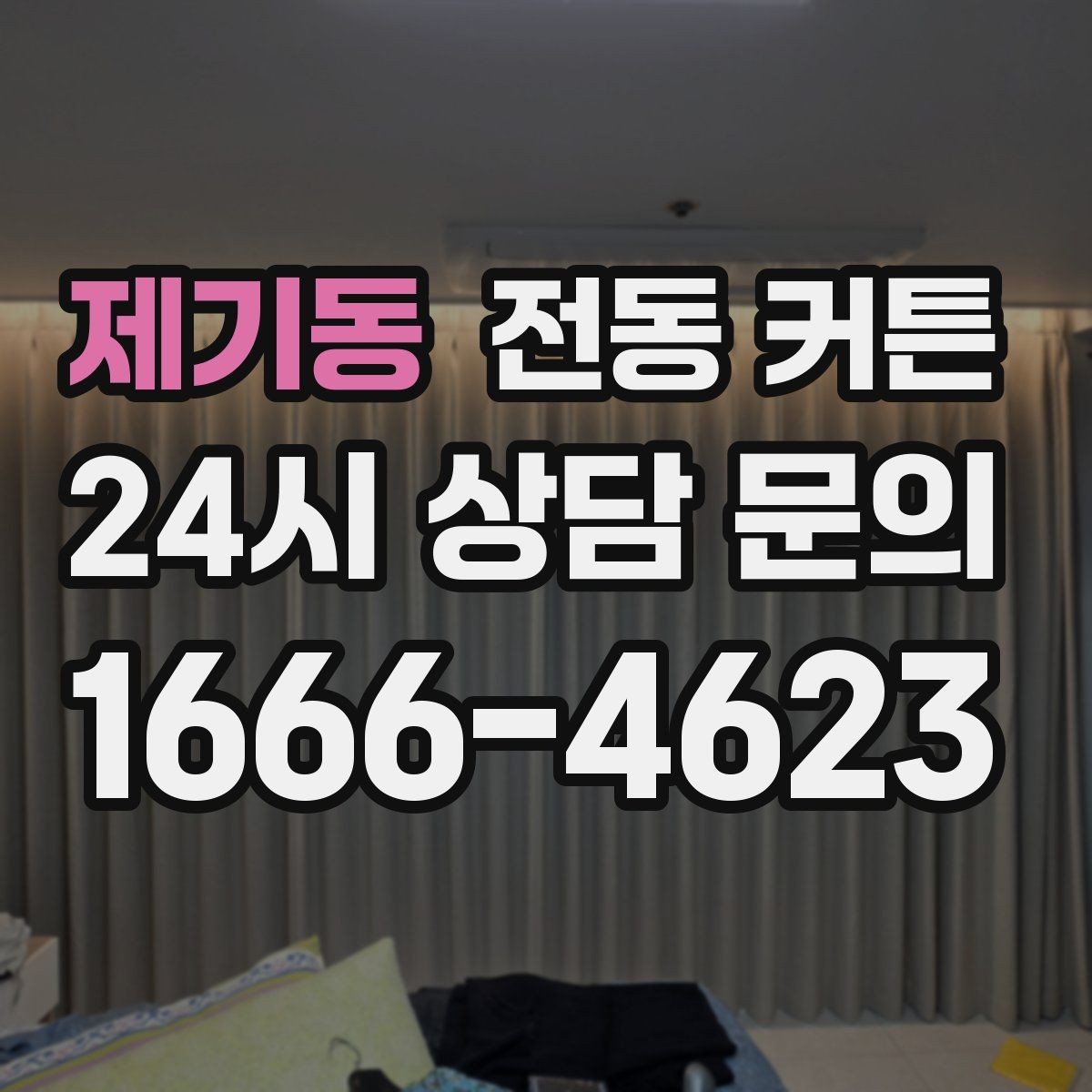 제기동 전동 커튼 계절별 활용법과 관리 팁