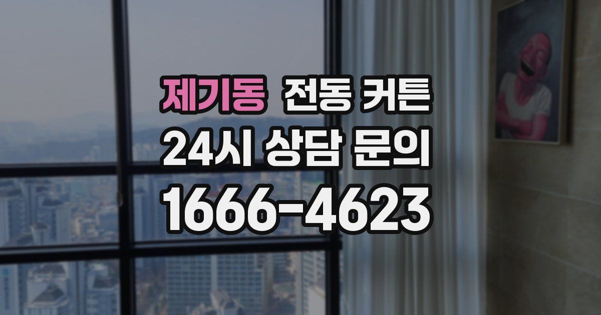 제기동 전동 커튼
