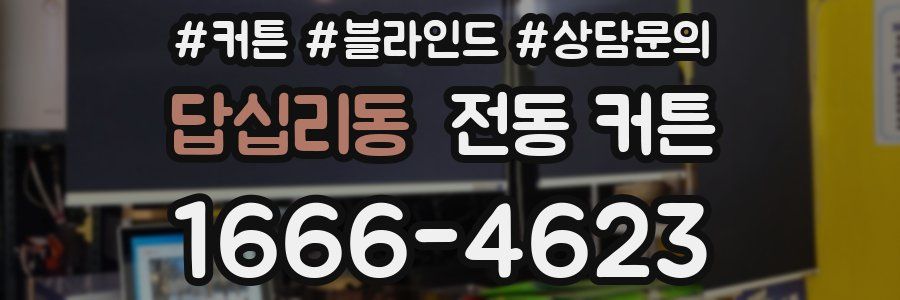 답십리동 전동 커튼