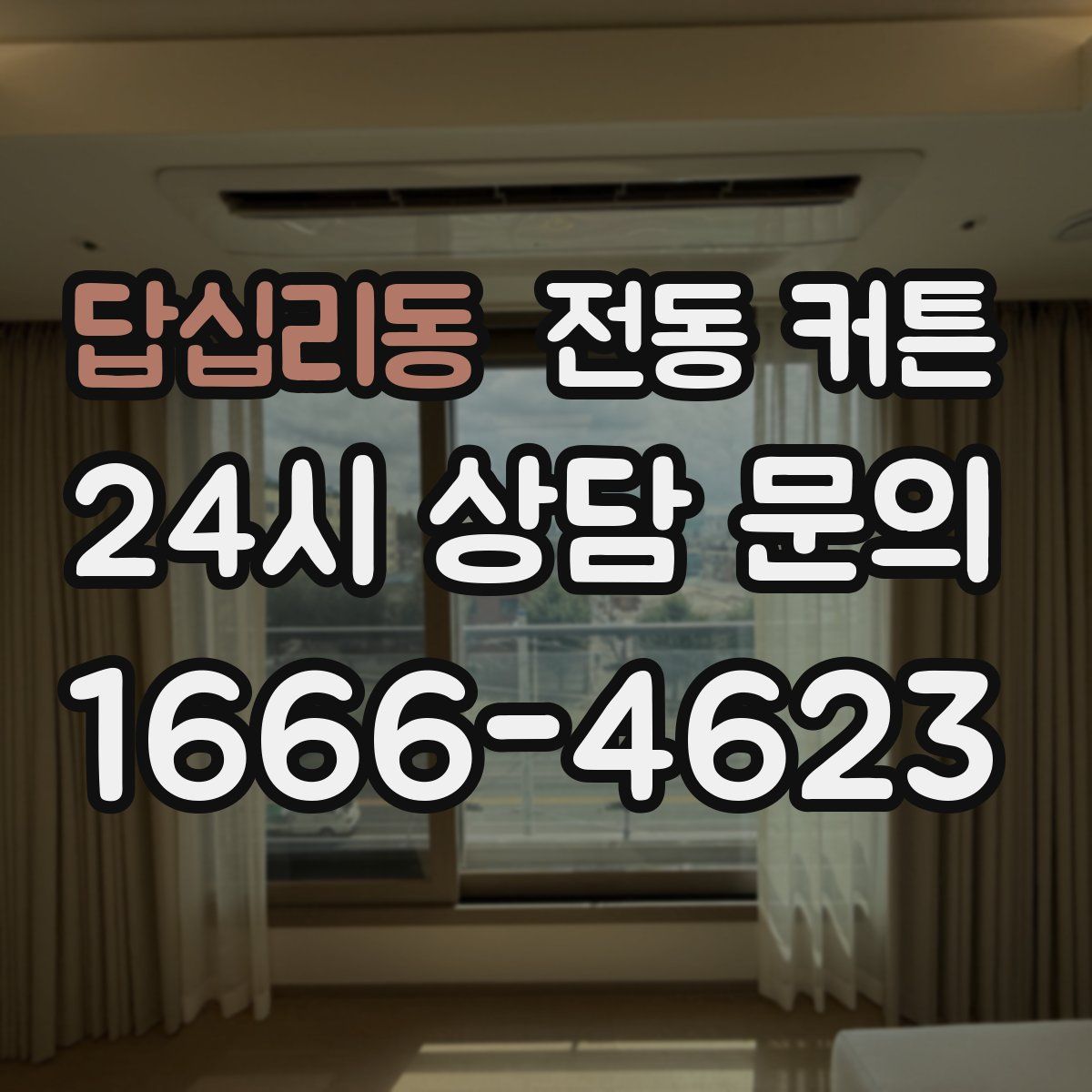 답십리동 전동 커튼