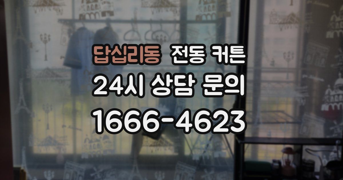 답십리동 전동 커튼