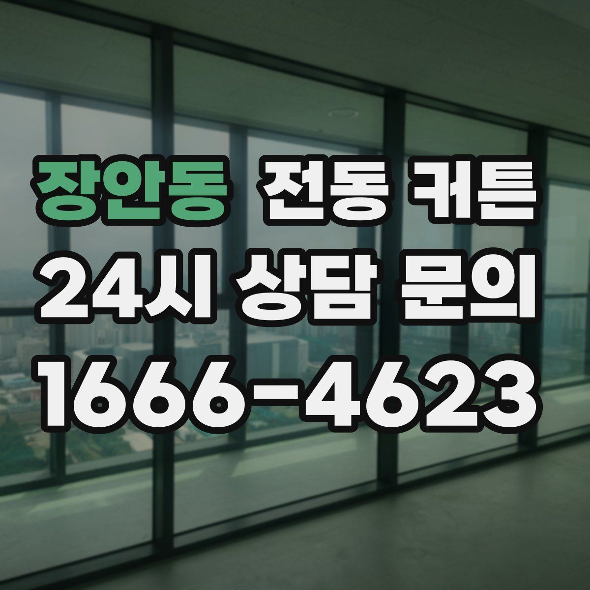 장안동 전동 커튼