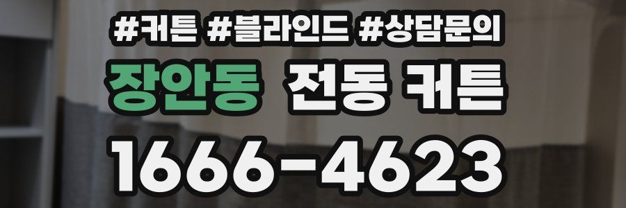 장안동 전동 커튼