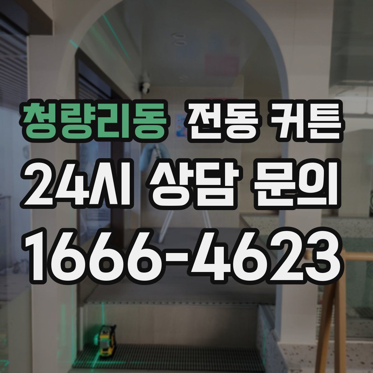 청량리동 전동 커튼