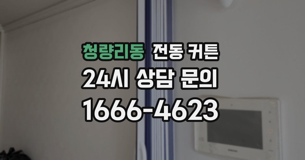 청량리동 전동 커튼