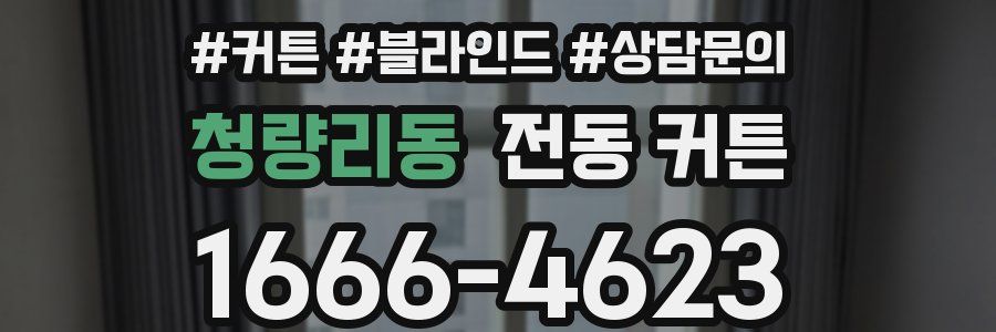 청량리동 전동 커튼