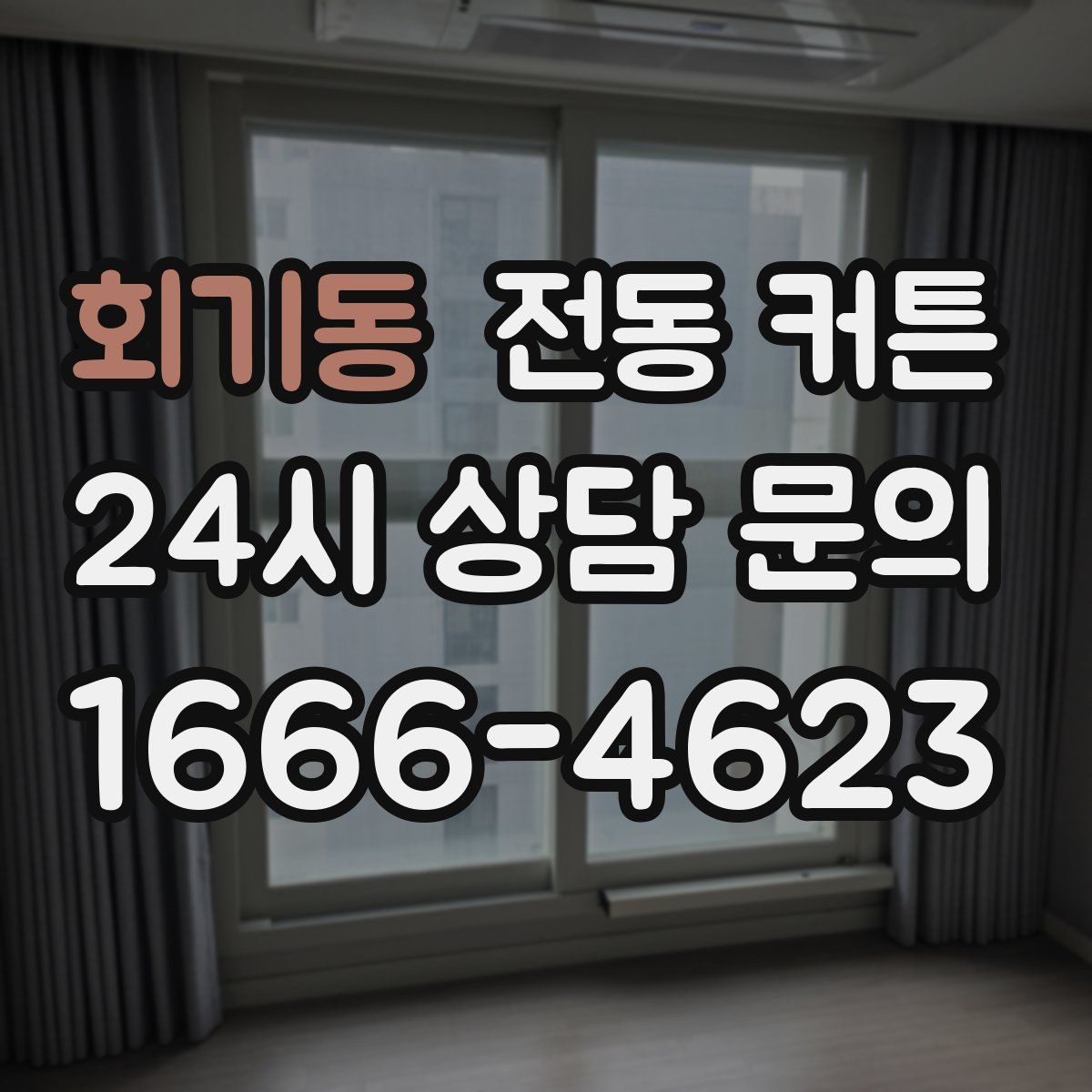 회기동 전동 커튼