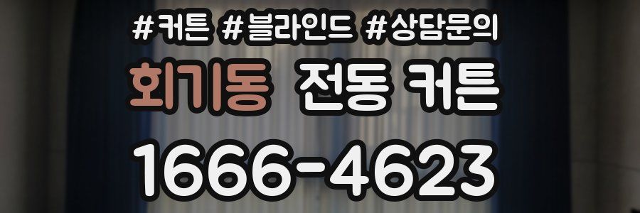 회기동 전동 커튼