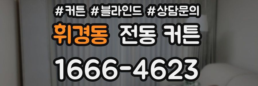 휘경동 전동 커튼
