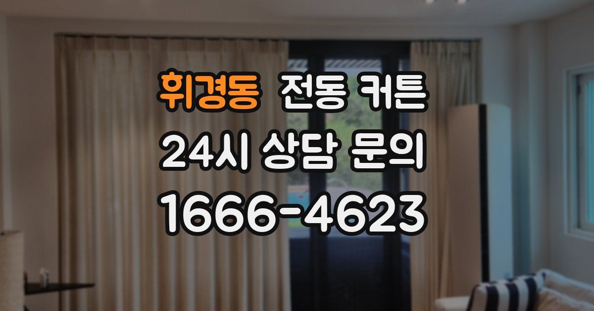 휘경동 전동 커튼