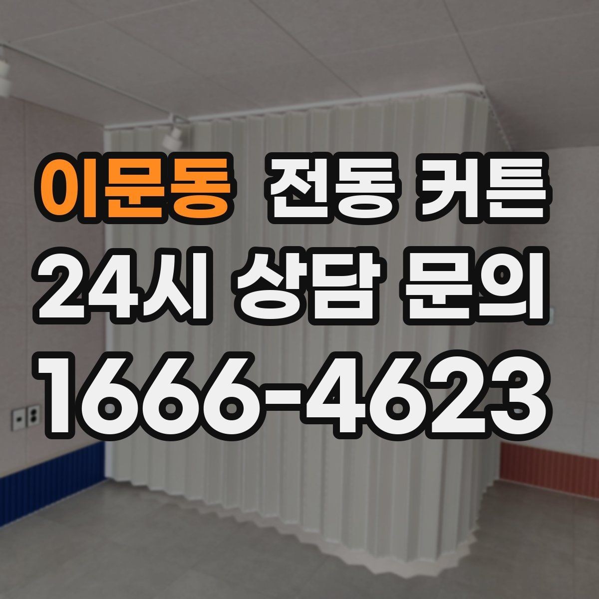 이문동 전동 커튼 주거형태별 설치 가능 여부