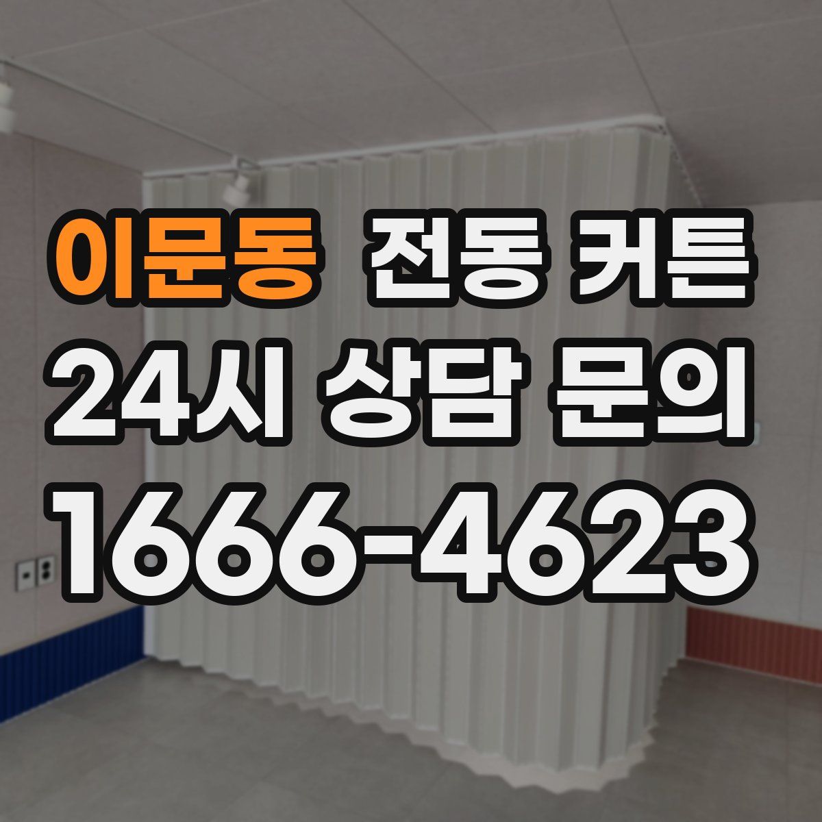 이문동 전동 커튼