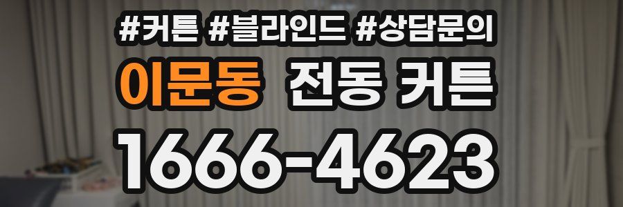 이문동 전동 커튼