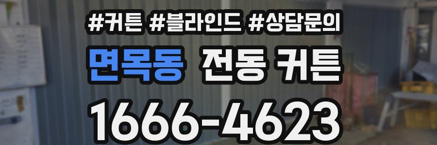 면목동 전동 커튼