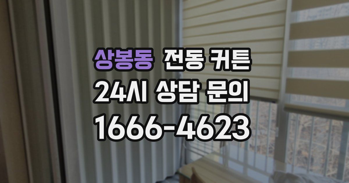 상봉동 전동 커튼
