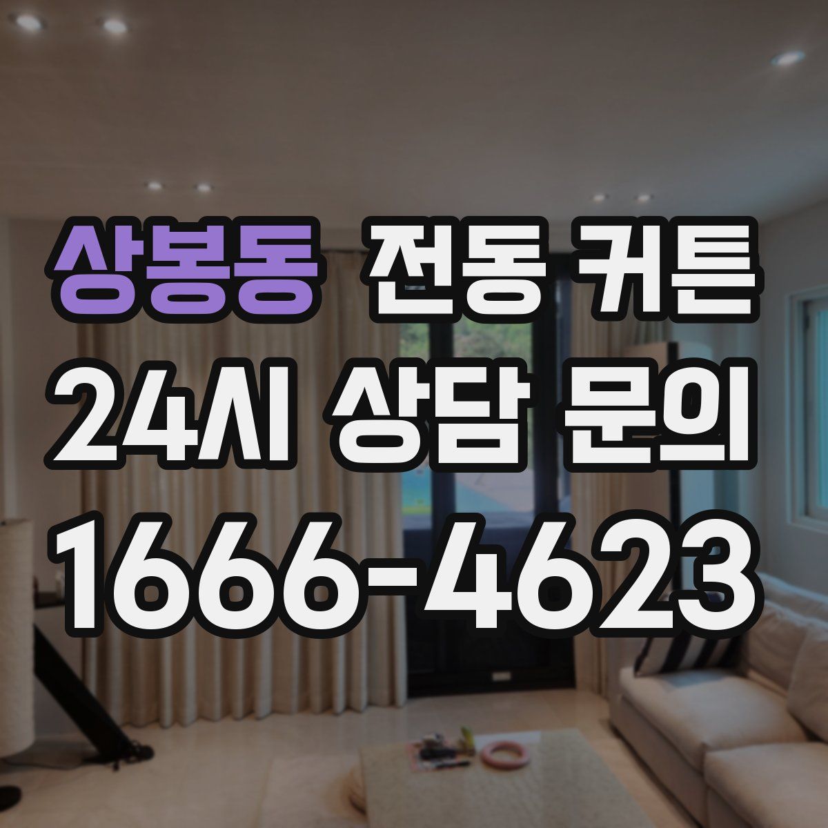 상봉동 전동 커튼