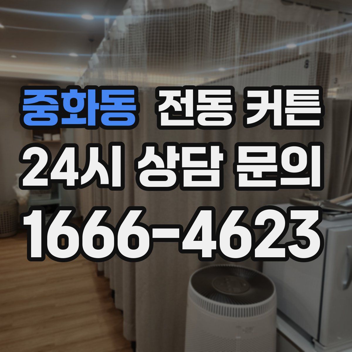 중화동 전동 커튼