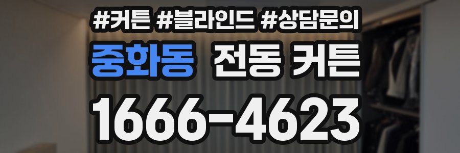 중화동 전동 커튼