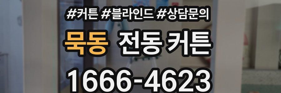 묵동 전동 커튼