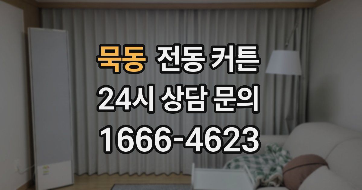 묵동 전동 커튼