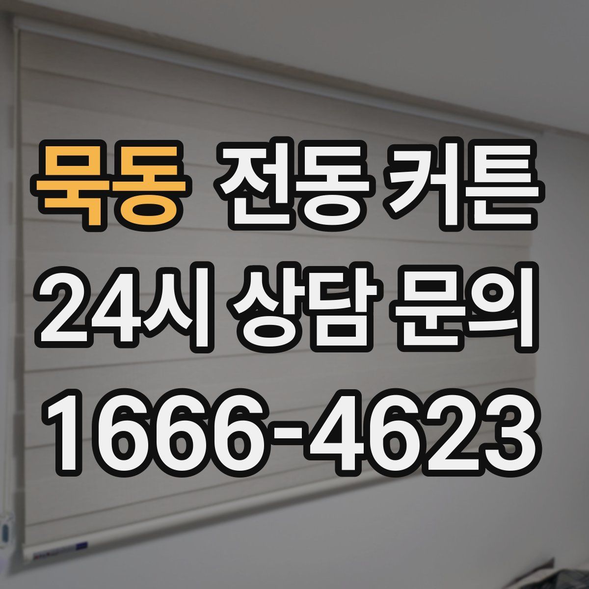 묵동 전동 커튼