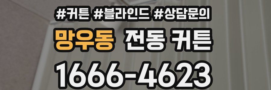 망우동 전동 커튼