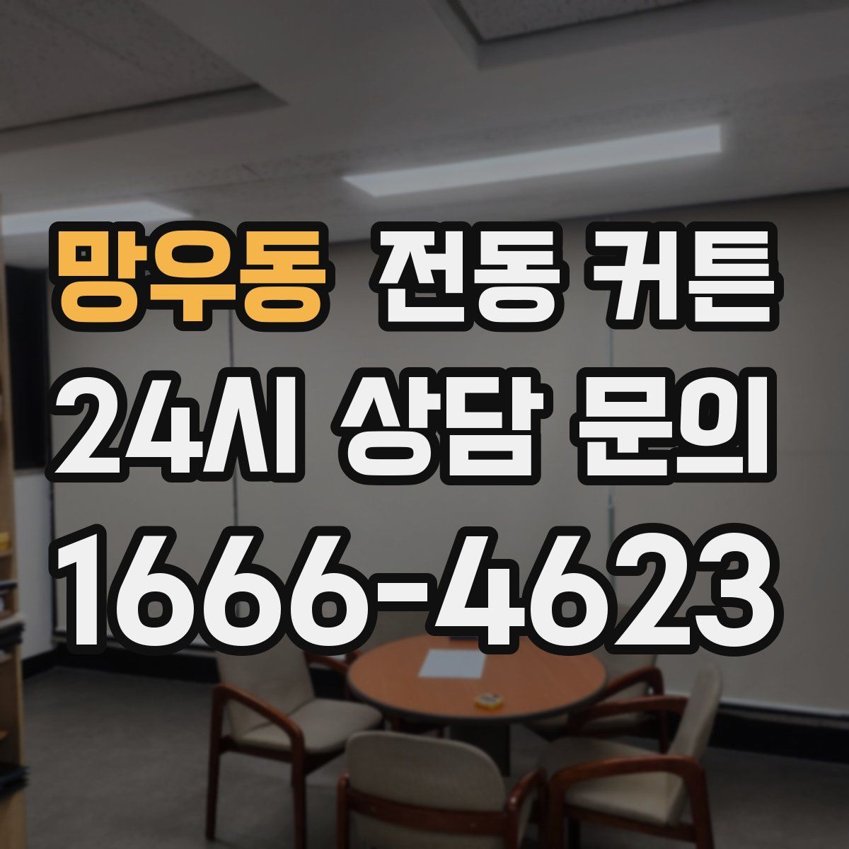 망우동 전동 커튼