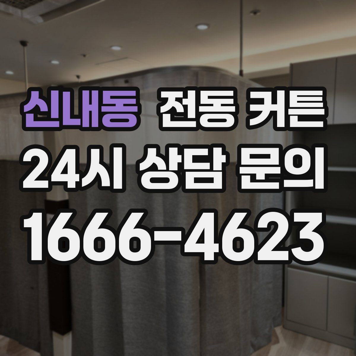 신내동 전동 커튼 전문가 시공을 고려해야 할 때