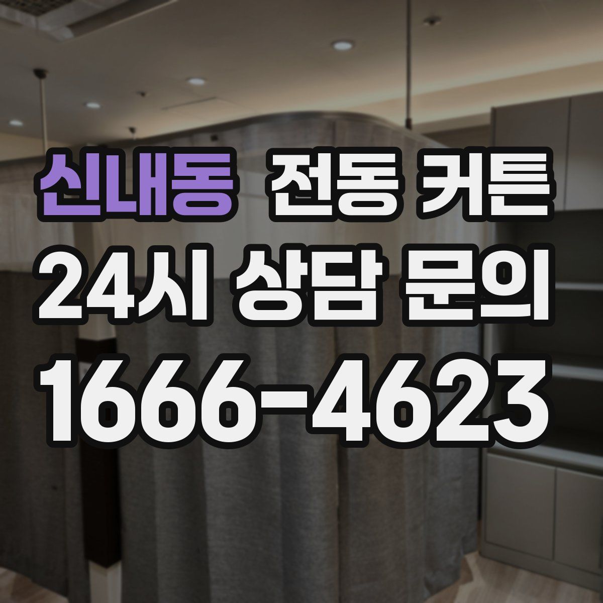 신내동 전동 커튼