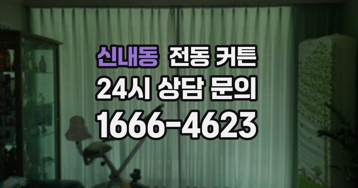 신내동 전동 커튼