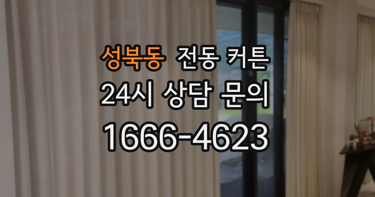 성북동 전동 커튼